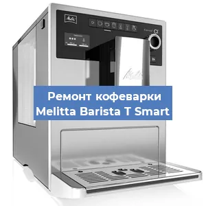 Замена счетчика воды (счетчика чашек, порций) на кофемашине Melitta Barista T Smart в Челябинске